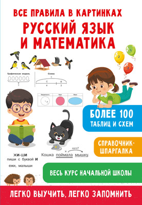 Учебное пособие АСТ Все правила в картинках. Русский язык и математика (Полуэктова Светлана) - 