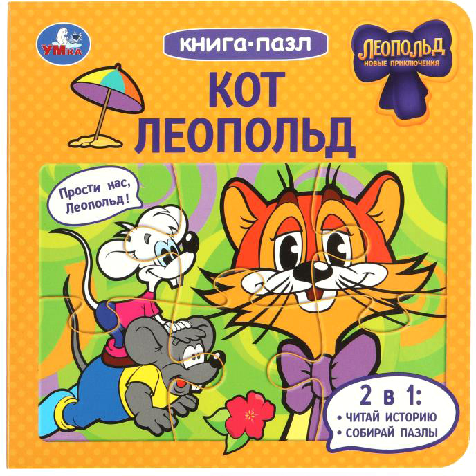 Книга-пазл Умка Кот Леопольд / 9785506098133