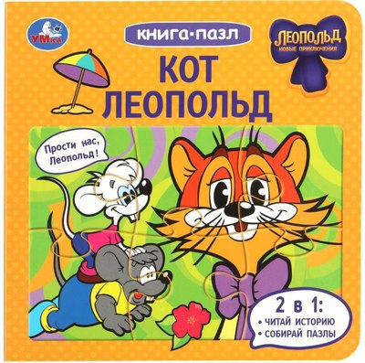 

Книга-пазл, Кот Леопольд / 9785506098133