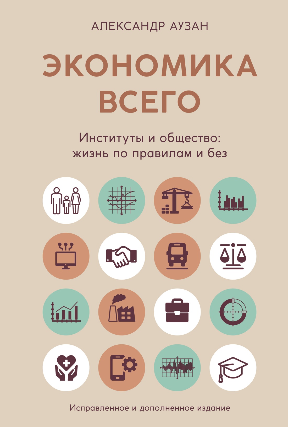Книга Азбука Экономика всего, твердая обложка (Аузан Александр)