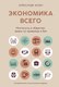 Книга Азбука Экономика всего, твердая обложка (Аузан Александр) - 