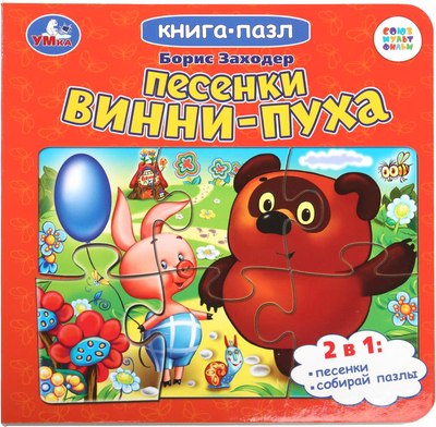 Книга-пазл Умка Песенки Винни-Пуха. Борис Заходер. Союзмультфильм (9785506100454) - 