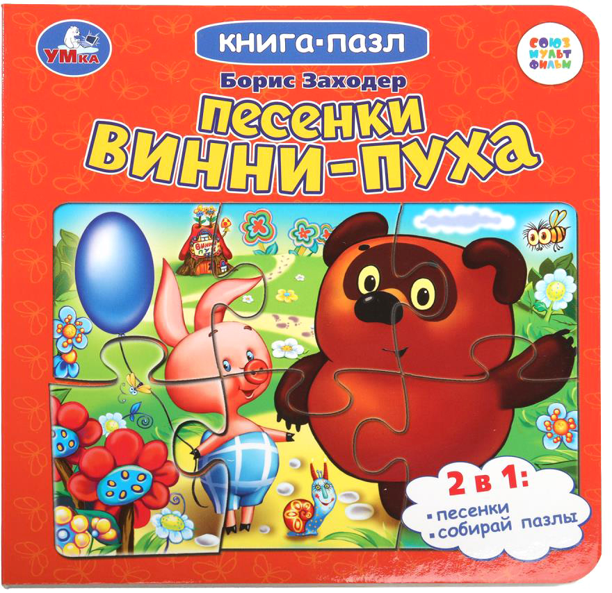 Книга-пазл Умка Песенки Винни-Пуха. Борис Заходер. Союзмультфильм (9785506100454)