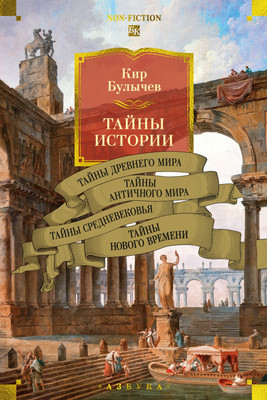 

Нехудожественная книга, Тайны истории. Книга 1, твердая обложка