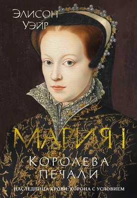 

Книга, Мария I. Королева печали, твердая обложка