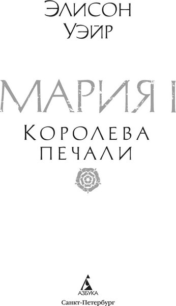 Книга Азбука Мария I. Королева печали, твердая обложка (Уэйр Элисон)