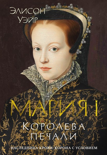 Книга Азбука Мария I. Королева печали, твердая обложка (Уэйр Элисон)