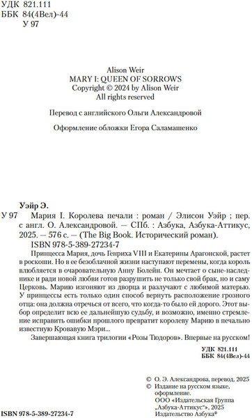Книга Азбука Мария I. Королева печали, твердая обложка (Уэйр Элисон)