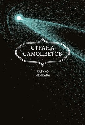

Манга, Страна самоцветов. Книга 7, твердая обложка