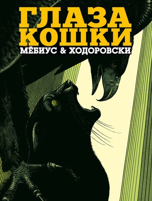 

Комикс, Глаза кошки, твердая обложка