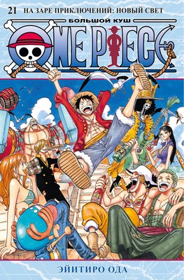 

Манга, One Piece. Большой куш. Книга 21, твердая обложка