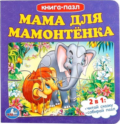 

Книга-пазл, Мама для Мамонтенка / 9785506100461
