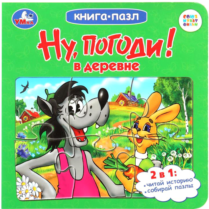 Книга-пазл Умка Ну, погоди! В деревне. Союзмультфильм / 9785506100478