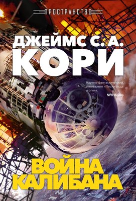 

Книга, Пространство. Книга 2. Война Калибана, твердая обложка