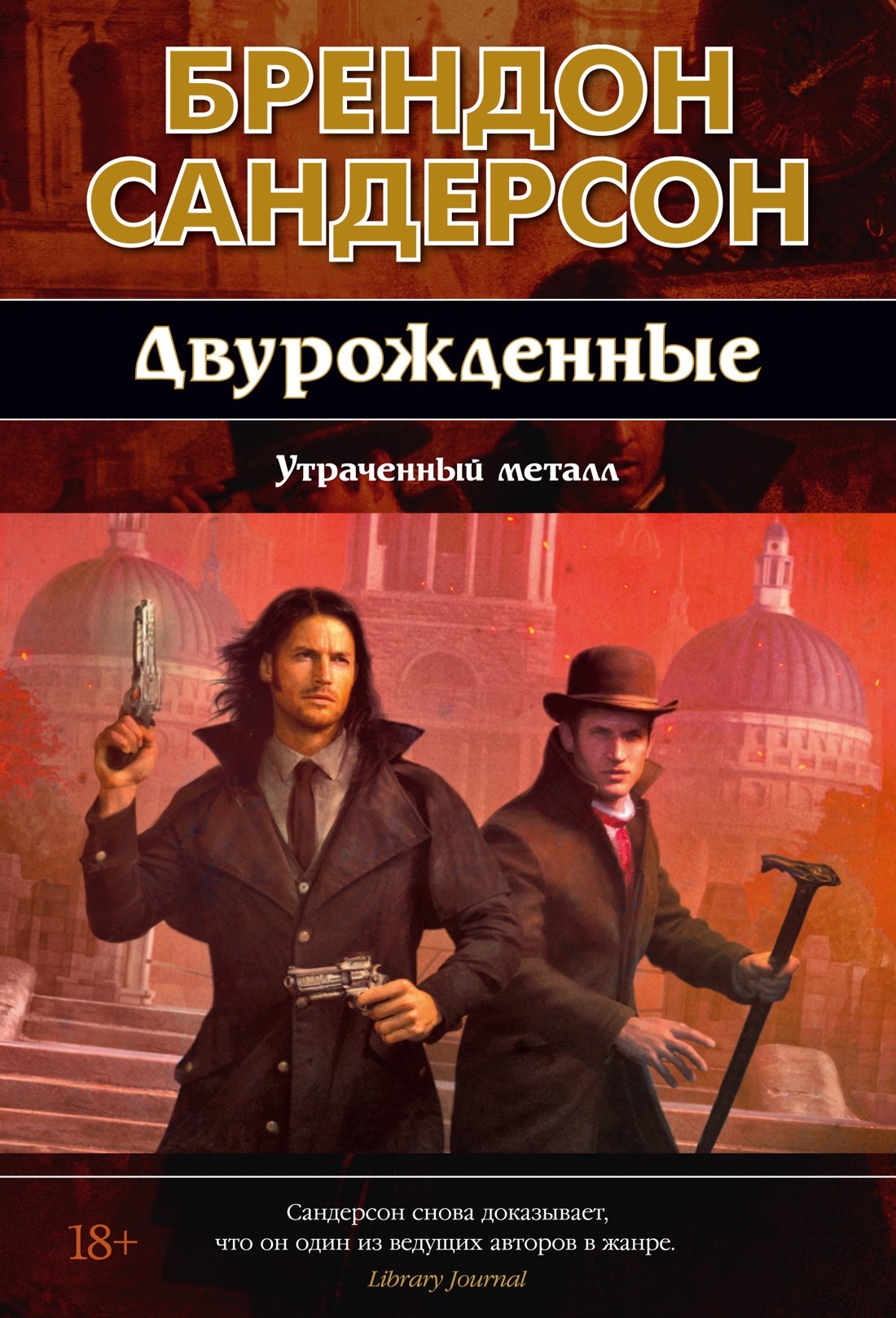 Художественная книга Азбука Двурожденные. Книга 4. Утраченный металл, твердая обложка (Сандерсон Брендон) — фото 1