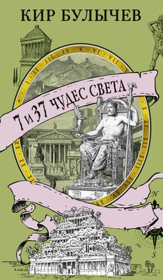 

Книга, 7 и 37 чудес света, мягкая обложка