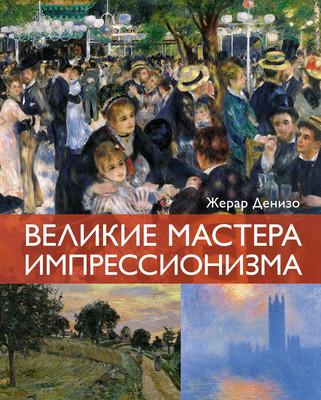 

Книга, Великие мастера импрессионизма, твердая обложка
