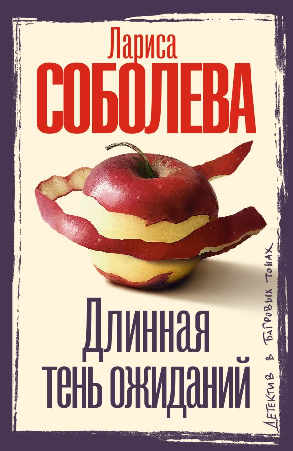 Художественная книга АСТ Длинная тень ожиданий, мягкая обложка (Соболева Лариса)
