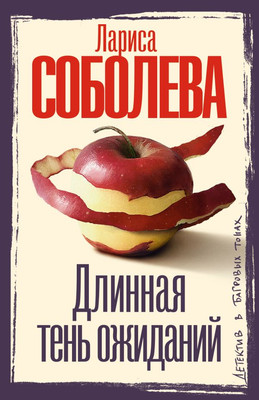 

Книга, Длинная тень ожиданий, мягкая обложка