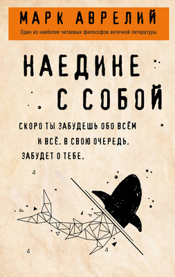 Книга Бомбора Наедине с собой, мягкая обложка (Аврелий Марк) -