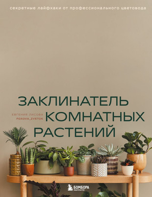 

Книга, Заклинатель комнатных растений, твердая обложка