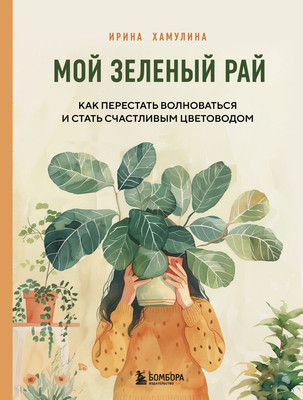 

Книга, Мой зеленый рай, твердая обложка