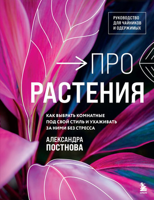 

Книга, Про растения, твердая обложка