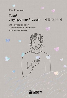 

Книга, Твой внутренний свет, твердая обложка