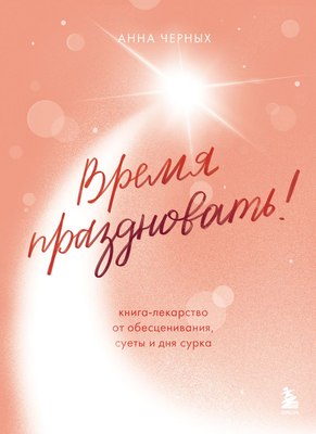 

Книга, Время праздновать! Твердая обложка