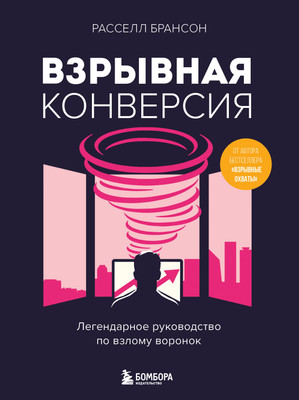 Книга Бомбора Взрывная конверсия, мягкая обложка (Брансон Расселл) -