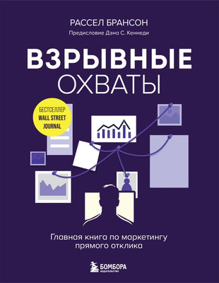 Книга Бомбора Взрывные охваты, мягкая обложка (Брансон Рассел) -