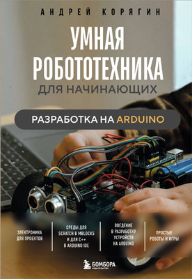 Энциклопедия Бомбора Умная робототехника для начинающих, мягкая обложка (Корягин Андрей) -