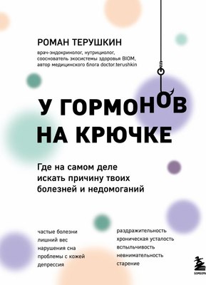 

Книга, У гормонов на крючке, твердая обложка