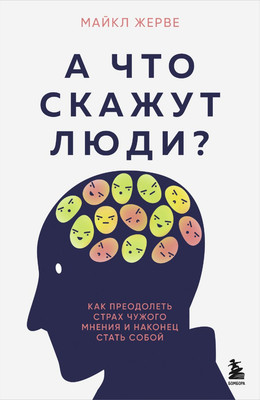 

Книга, А что скажут люди Мягкая обложка