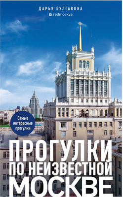 

Книга, Прогулки по неизвестной Москве, мягкая обложка