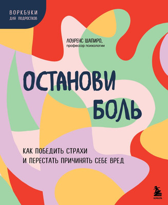 Книга Бомбора Останови боль, мягкая обложка (Шапиро Лоуренс) -