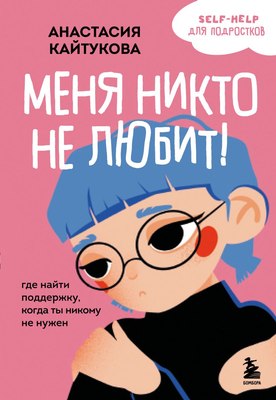 

Книга, Меня никто не любит! Мягкая обложка