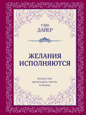 

Книга, Желания исполняются, твердая обложка