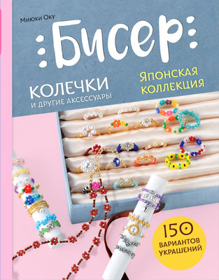Книга Бомбора Бисер. Японская коллекция. Колечки и другие аксессуары (Оку Миюки, твердая обложка) - 