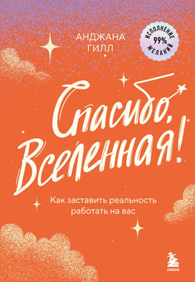 Книга Бомбора Спасибо, Вселенная! Твердая обложка (Гилл Анджана) -