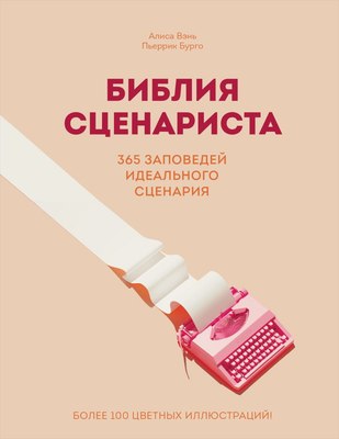 

Книга, Библия сценариста, твердая обложка