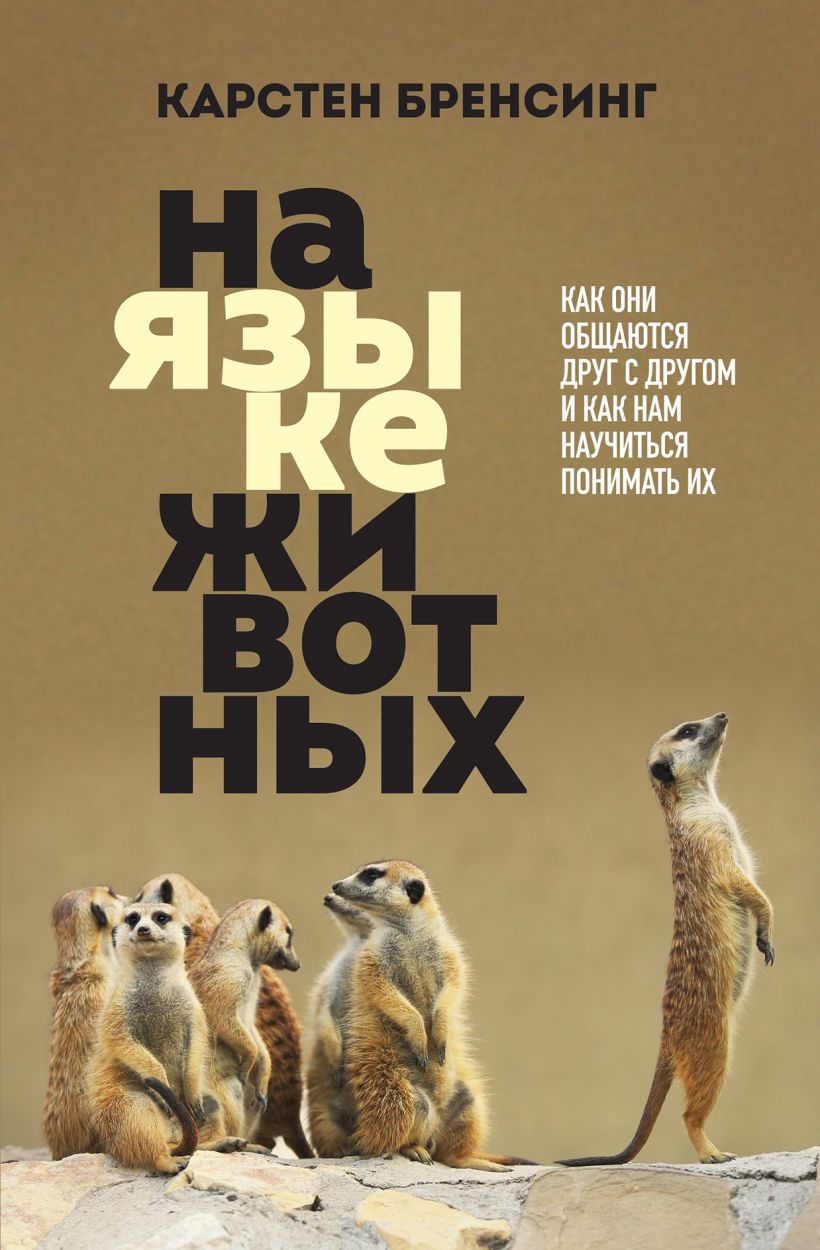 Книга Бомбора На языке животных, твердая обложка (Бренсинг Карстен)