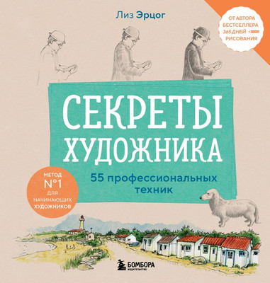 Книга Бомбора Секреты художника. 55 профессиональных техник, мягкая обложка (Эрцог Лиз) -