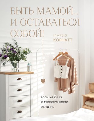 

Книга, Быть мамой... и оставаться собой! Твердая обложка