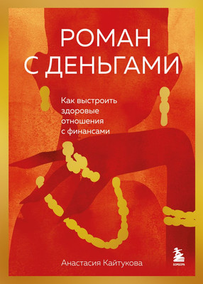 Книга Бомбора Роман с деньгами, твердая обложка (Кайтукова Анастасия) -