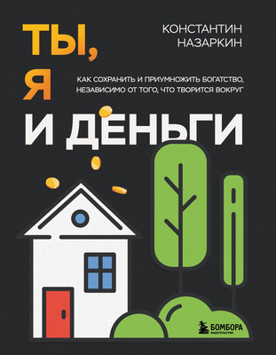 Книга Бомбора Ты, я и деньги, твердая обложка (Назаркин Константин) -