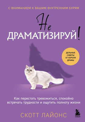 

Книга, Не драматизируй! Твердая обложка