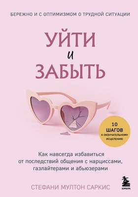 

Книга, Уйти и забыть, твердая обложка