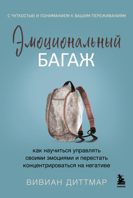 Книга Бомбора Эмоциональный багаж, твердая обложка (Диттмар Вивиан) -