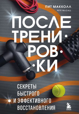 

Книга, После тренировки, мягкая обложка